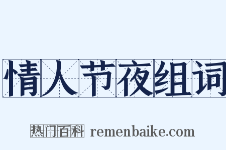 情人节夜组词是什么意思的图片
